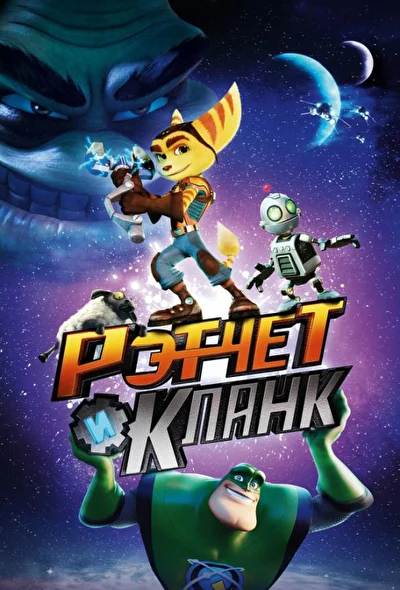 Рэтчет и Кланк (2016)
