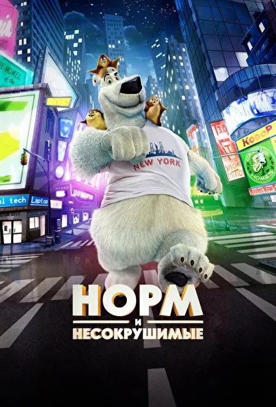 Смотреть Норм и Несокрушимые (2015) онлайн в хорошем качестве 720-1080 HD, бесплатно на русском языке