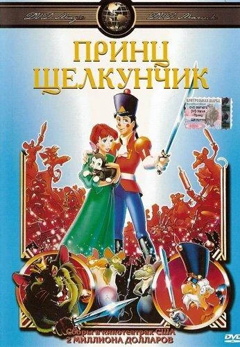 Смотреть Принц Щелкунчик (1990) онлайн в хорошем качестве 720-1080 HD, бесплатно на русском языке