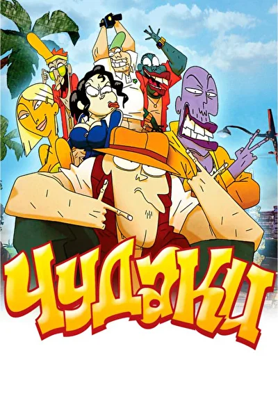 Смотреть Чудаки (2009) онлайн в хорошем качестве 720-1080 HD, бесплатно на русском языке