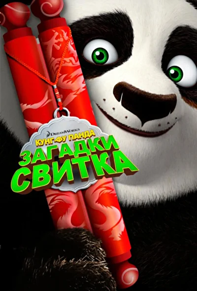 Смотреть Кунг-Фу Панда: Загадки свитка (2016) онлайн в хорошем качестве 720-1080 HD, бесплатно на русском языке