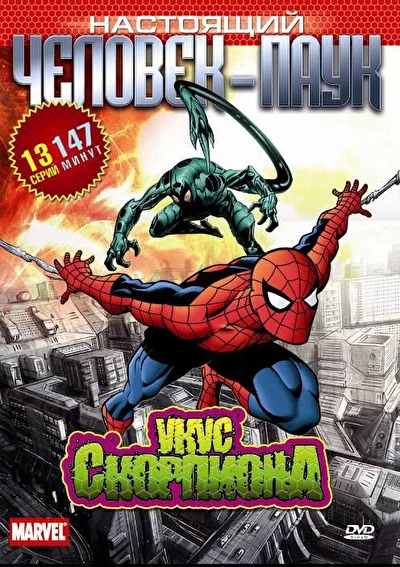 Смотреть Настоящий Человек-паук (1967) онлайн в хорошем качестве 720-1080 HD, бесплатно на русском языке