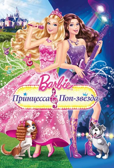 Barbie: Принцесса и поп-звезда (2012)