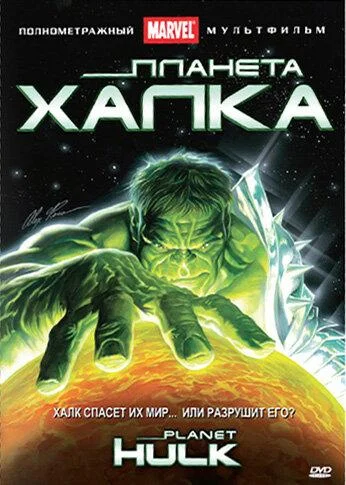 Смотреть Планета Халка (2010) онлайн в хорошем качестве 720-1080 HD, бесплатно на русском языке