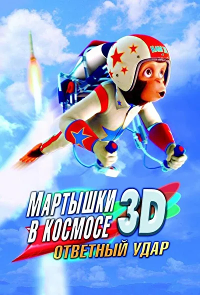Смотреть Мартышки в космосе: Ответный удар 3D (2010) онлайн в хорошем качестве 720-1080 HD, бесплатно на русском языке