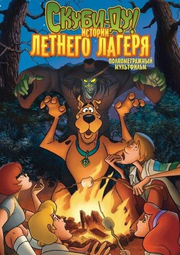Смотреть Скуби-Ду! Истории летнего лагеря (2010) онлайн в хорошем качестве 720-1080 HD, бесплатно на русском языке