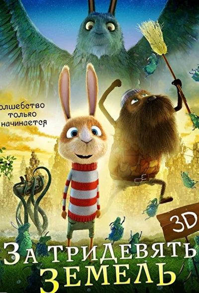 Смотреть За тридевять земель (2014) онлайн в хорошем качестве 720-1080 HD, бесплатно на русском языке