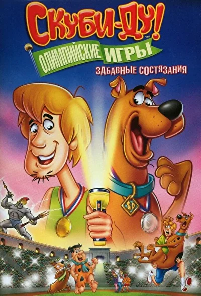 Смотреть Скуби-Ду!: Олимпийские игры, Забавные состязания (2012) онлайн в хорошем качестве 720-1080 HD, бесплатно на русском языке