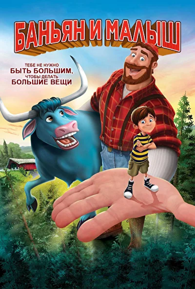 Смотреть Баньян и малыш (2017) онлайн в хорошем качестве 720-1080 HD, бесплатно на русском языке