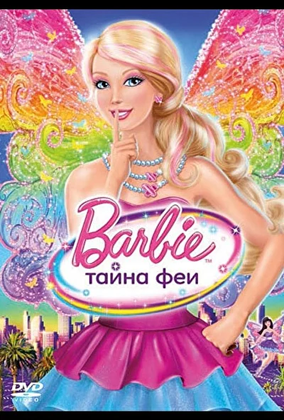 Смотреть Барби: Тайна феи (2011) онлайн в хорошем качестве 720-1080 HD, бесплатно на русском языке