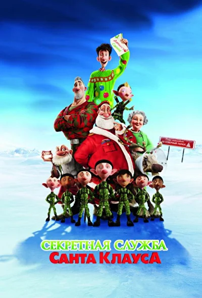 Смотреть Секретная служба Санта-Клауса (2011) онлайн в хорошем качестве 720-1080 HD, бесплатно на русском языке
