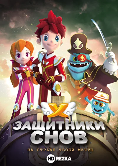 Смотреть Защитники снов (2017) онлайн в хорошем качестве 720-1080 HD, бесплатно на русском языке