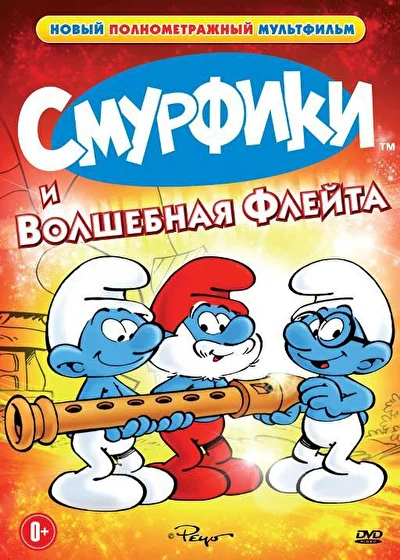 Смотреть Смурфики и волшебная флейта (1976) онлайн в хорошем качестве 720-1080 HD, бесплатно на русском языке