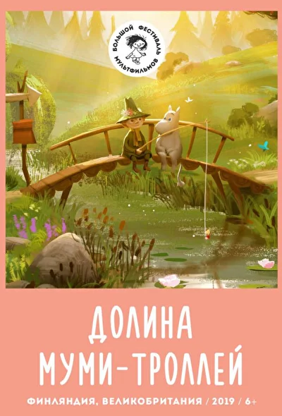Смотреть Долина муми-троллей / Муми-дол (2019) онлайн в хорошем качестве 720-1080 HD, бесплатно на русском языке