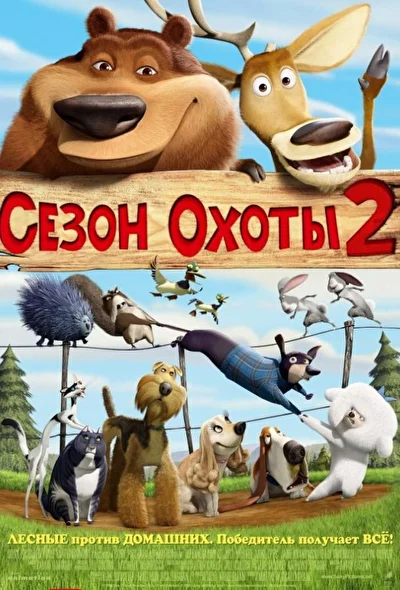 Смотреть Сезон охоты 2 (2008) онлайн в хорошем качестве 720-1080 HD, бесплатно на русском языке