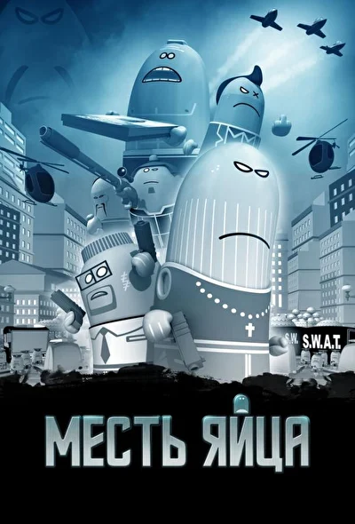 Смотреть Месть яйца (2014) онлайн в хорошем качестве 720-1080 HD, бесплатно на русском языке