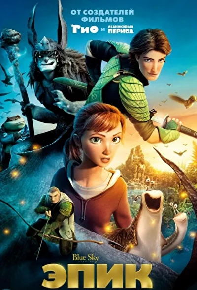 Смотреть Эпик (2013) онлайн в хорошем качестве 720-1080 HD, бесплатно на русском языке