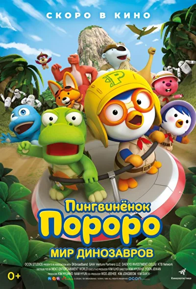 Смотреть Пингвинёнок Пороро. Мир динозавров (2017) онлайн в хорошем качестве 720-1080 HD, бесплатно на русском языке