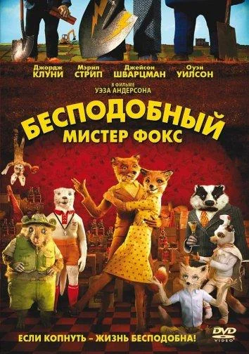 Смотреть Бесподобный мистер Фокс (2009) онлайн в хорошем качестве 720-1080 HD, бесплатно на русском языке