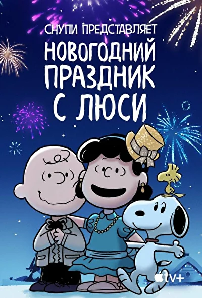 Смотреть Снупи представляет: новогодний праздник с Люси (2021) онлайн в хорошем качестве 720-1080 HD, бесплатно на русском языке