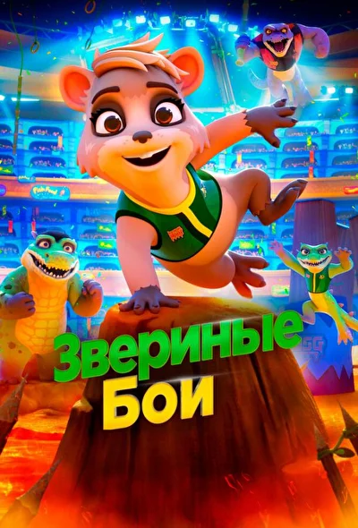 Смотреть Звериные бои (2020) онлайн в хорошем качестве 720-1080 HD, бесплатно на русском языке
