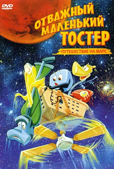 Смотреть Отважный маленький тостер: Путешествие на Марс (1998) онлайн в хорошем качестве 720-1080 HD, бесплатно на русском языке