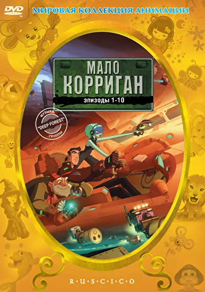 Смотреть Мало Корриган (2002) онлайн в хорошем качестве 720-1080 HD, бесплатно на русском языке