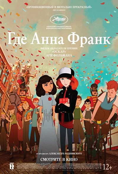 Смотреть Где Анна Франк (2021) онлайн в хорошем качестве 720-1080 HD, бесплатно на русском языке