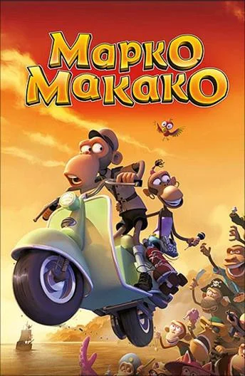 Смотреть Марко Макако (2012) онлайн в хорошем качестве 720-1080 HD, бесплатно на русском языке