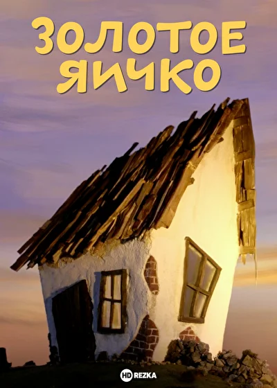 Смотреть Золотое яичко () онлайн в хорошем качестве 720-1080 HD, бесплатно на русском языке