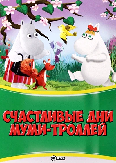Счастливые дни муми-троллей (1985)