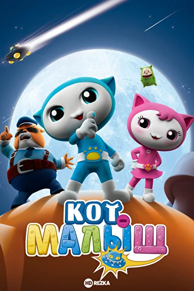 Смотреть Кот-малыш () онлайн в хорошем качестве 720-1080 HD, бесплатно на русском языке