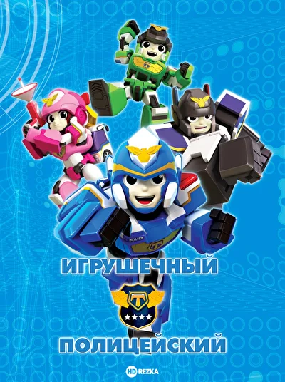 Игрушечный полицейский ()