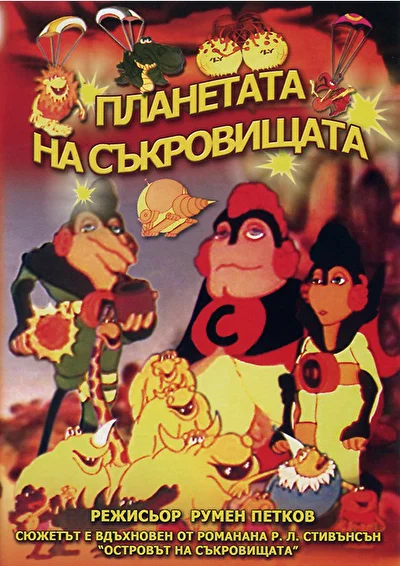 Планета сокровищ (1982)