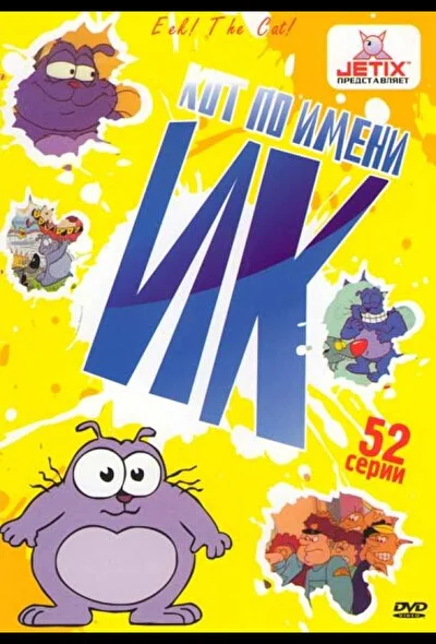 Кот Ик / Кот по имени Ик (1992)