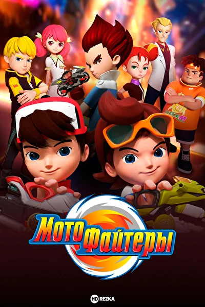 Мотофайтеры ()