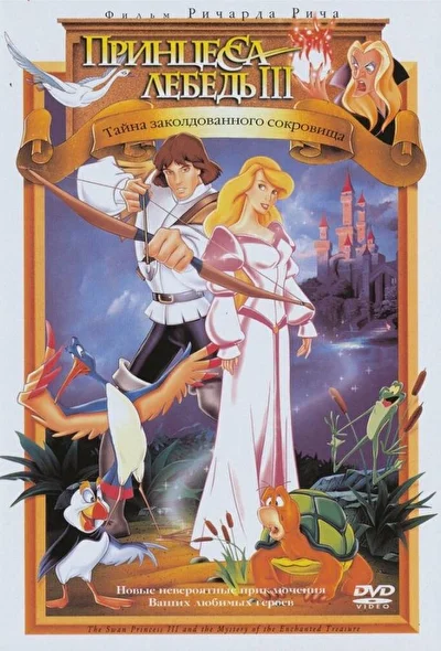 Смотреть Принцесса Лебедь 3: Тайна заколдованного королевства (1998) онлайн в хорошем качестве 720-1080 HD, бесплатно на русском языке