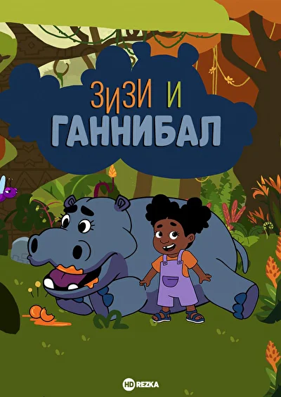 Зизи и Ганнибал (2023)
