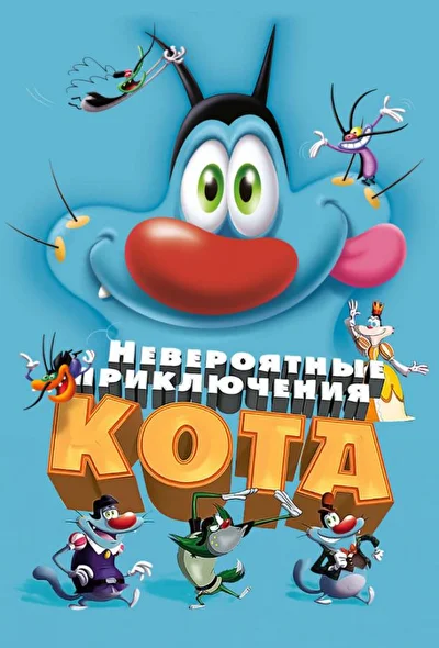 Смотреть Невероятные приключения кота (2013) онлайн в хорошем качестве 720-1080 HD, бесплатно на русском языке