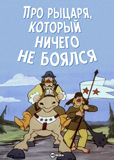 Смотреть Про рыцаря, который ничего не боялся () онлайн в хорошем качестве 720-1080 HD, бесплатно на русском языке