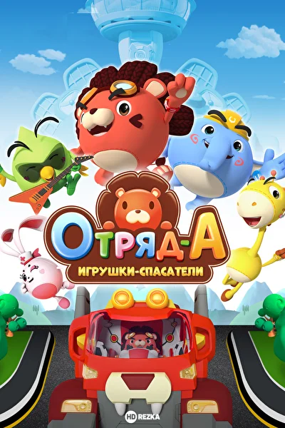 Смотреть Отряд А. Игрушки-спасатели (2021) онлайн в хорошем качестве 720-1080 HD, бесплатно на русском языке