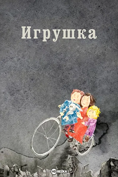 Смотреть Игрушка () онлайн в хорошем качестве 720-1080 HD, бесплатно на русском языке