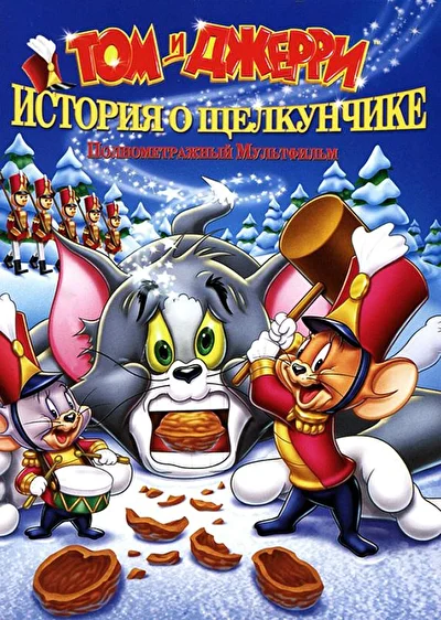 Смотреть Том и Джерри: История о Щелкунчике (2007) онлайн в хорошем качестве 720-1080 HD, бесплатно на русском языке