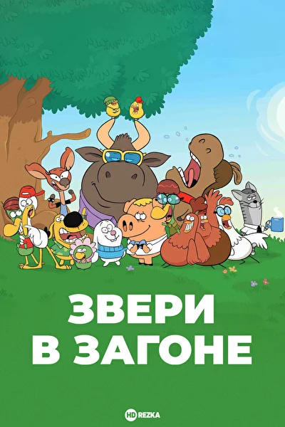 Звери в загоне ()