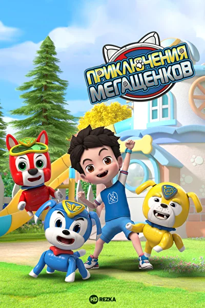 Приключения мегащенков (2022)