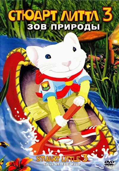 Смотреть Стюарт Литтл 3: Зов природы (2005) онлайн в хорошем качестве 720-1080 HD, бесплатно на русском языке