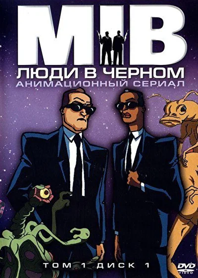 Смотреть Люди в черном (1997) онлайн в хорошем качестве 720-1080 HD, бесплатно на русском языке