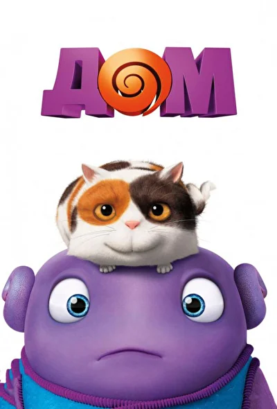 Смотреть Дом (2015) онлайн в хорошем качестве 720-1080 HD, бесплатно на русском языке